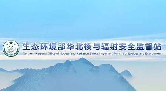結(jié)合監(jiān)督檢查 推動(dòng)鈾礦冶企業(yè)核安全文化建設(shè)